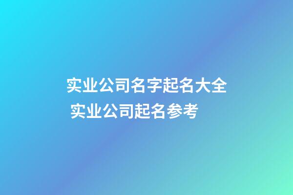 实业公司名字起名大全 实业公司起名参考